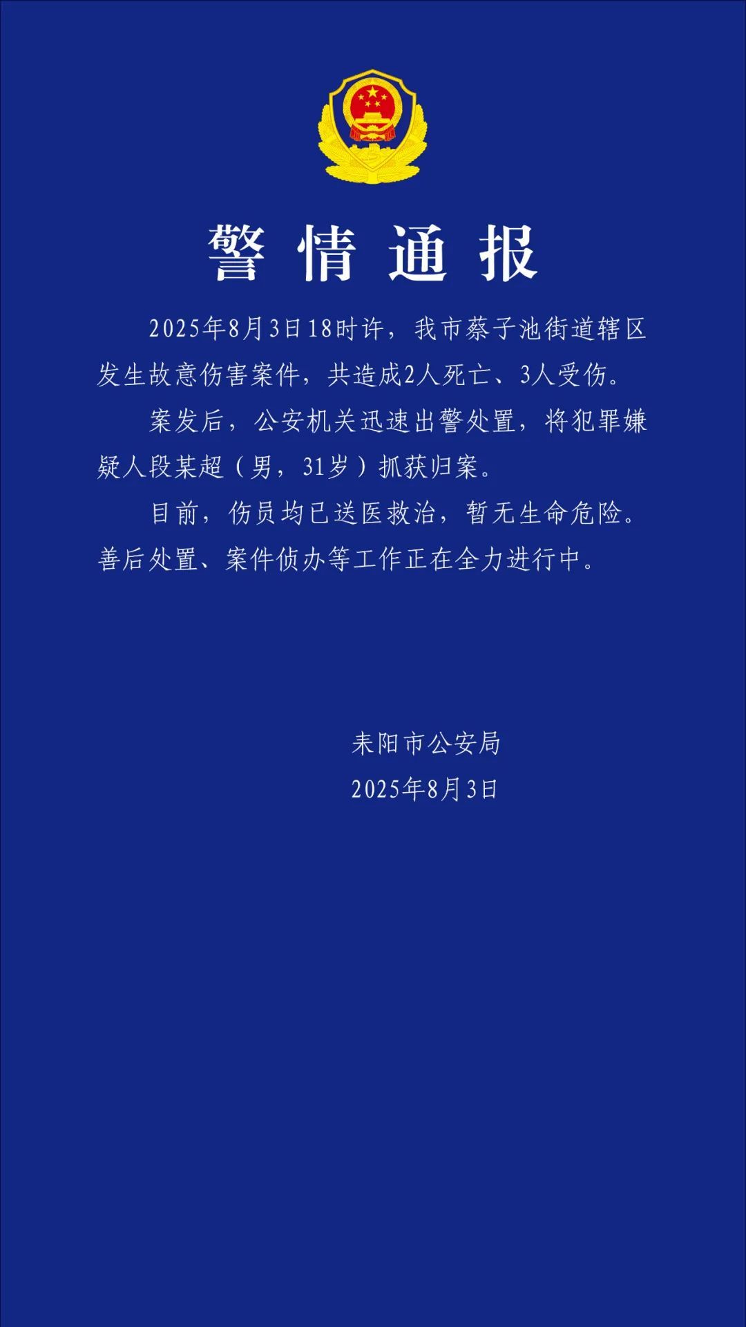 湖南耒阳发生一起故意伤害案致2死3伤，嫌犯被抓获