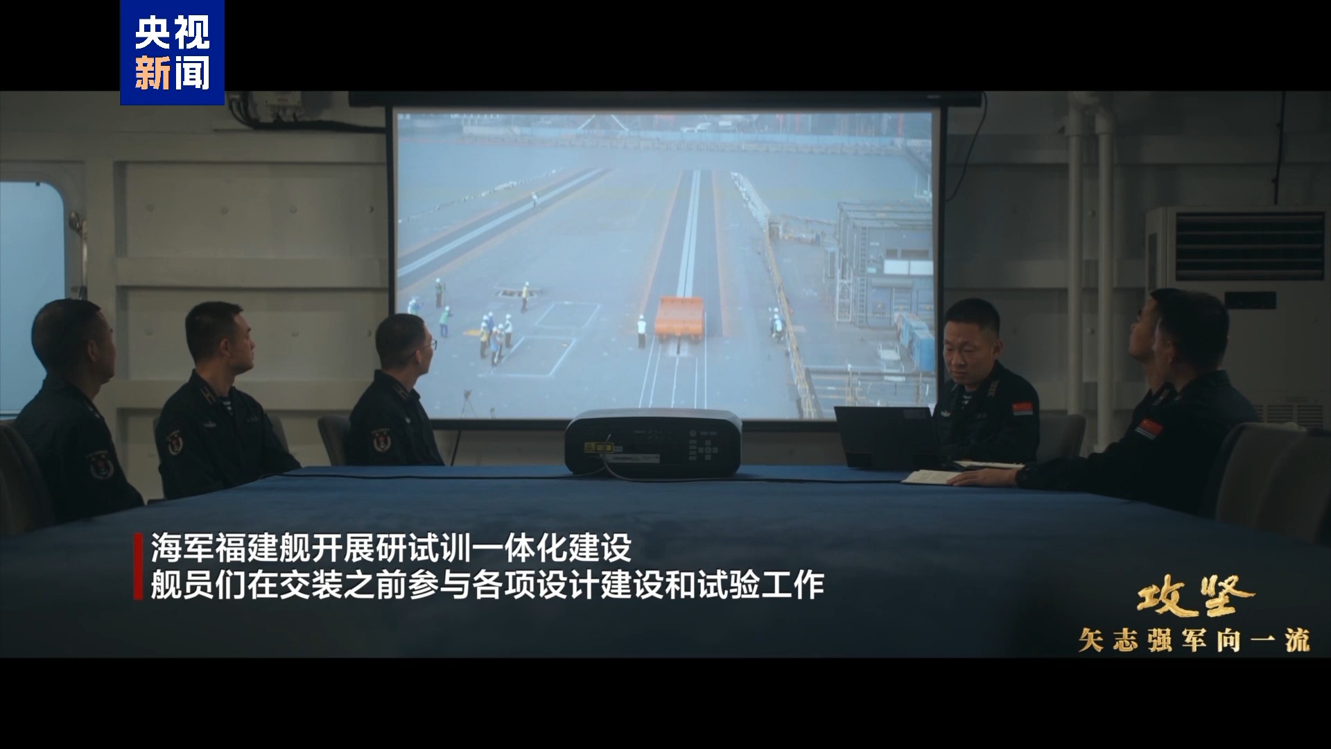 交装即交战斗力!福建舰入列进入最后攻坚时刻