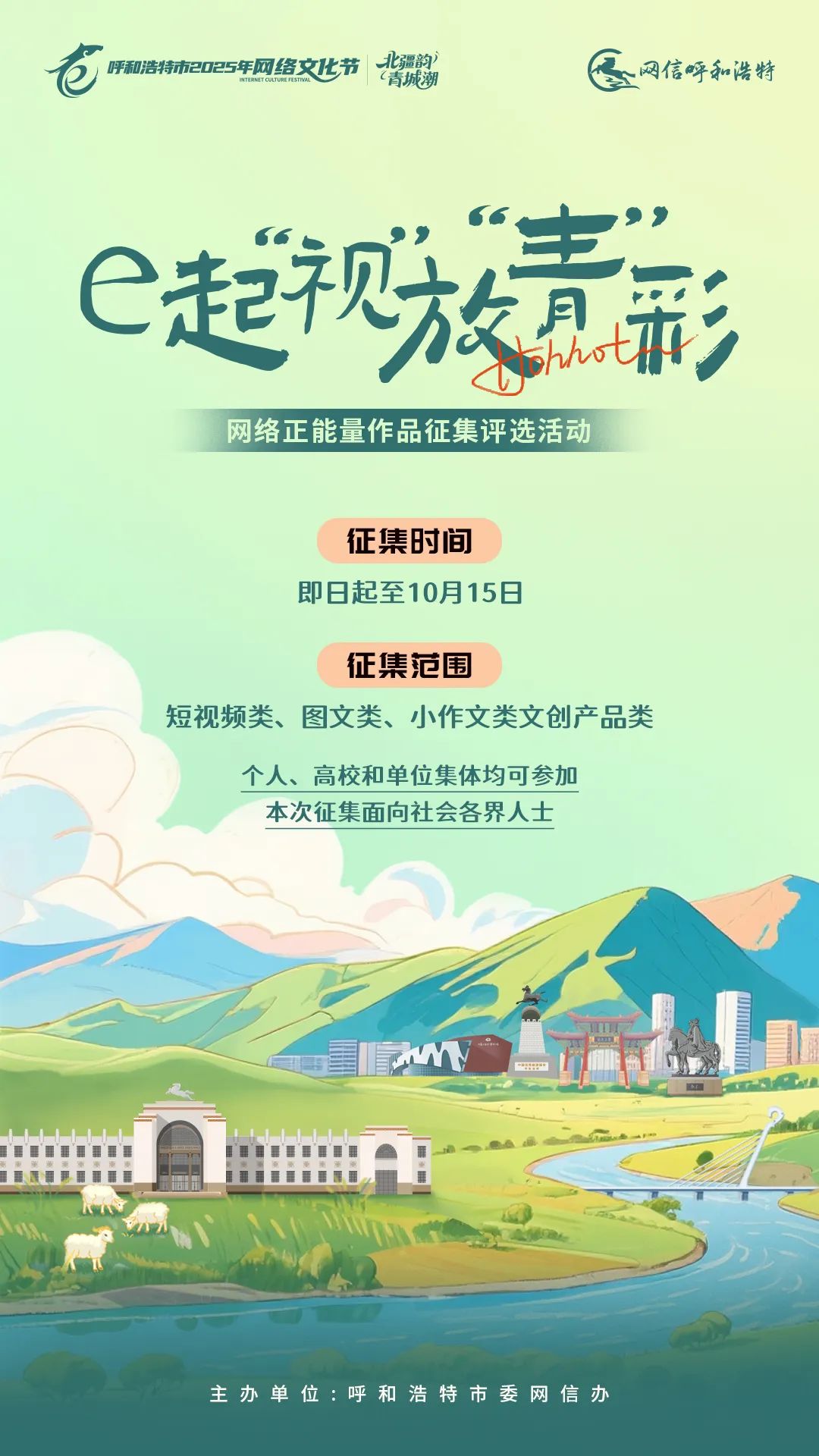 呼和浩特网络正能量作品征集评选活动启动：用创意点亮城市美好