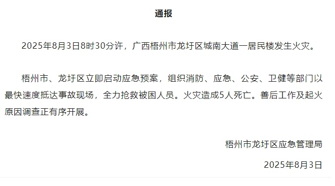 广西梧州一民房发生火灾致5人死亡