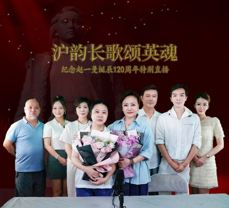 沪剧《赵一曼》主创十年后和英雄后人再聚，直播间追念往事