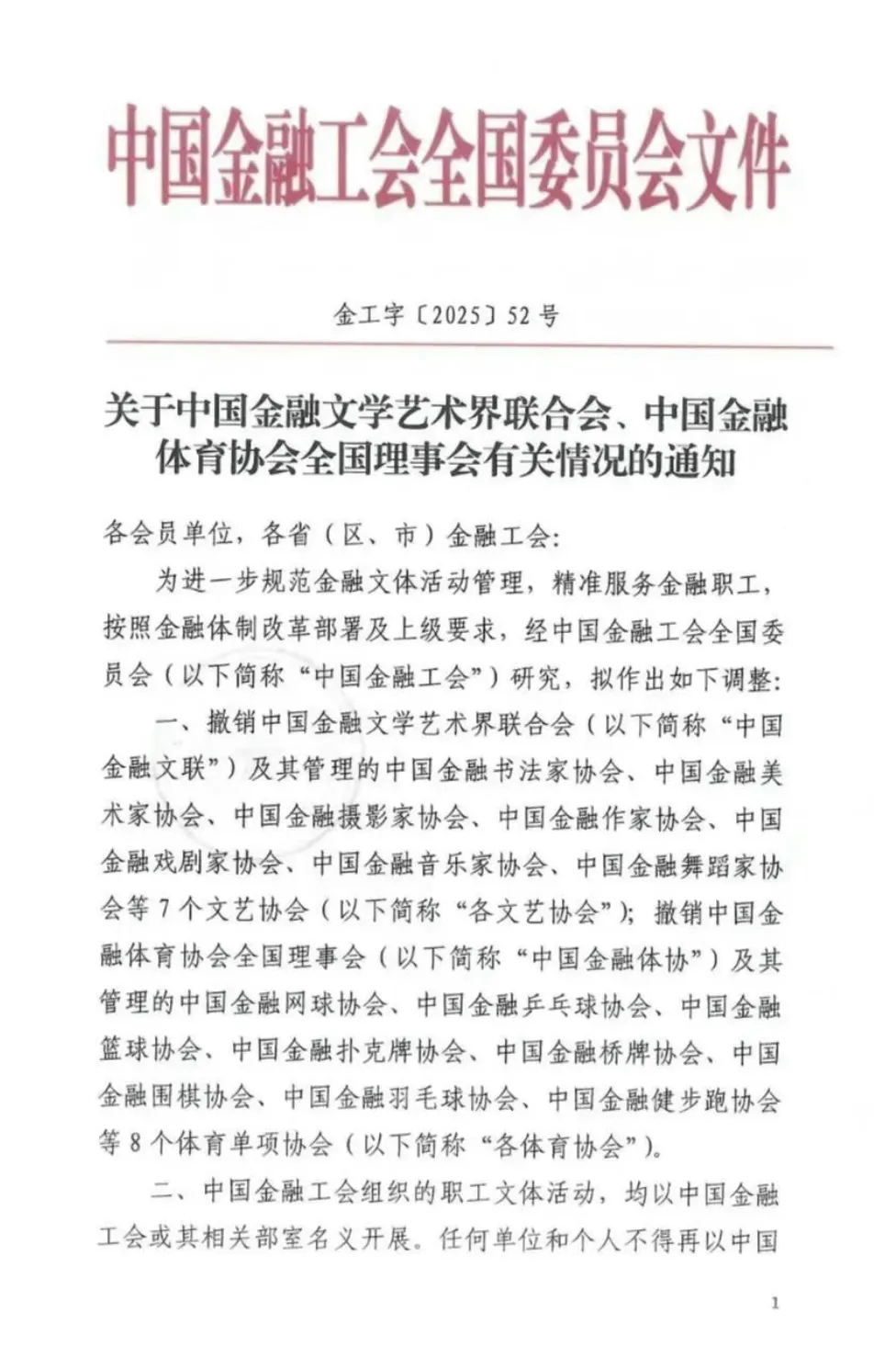中国金融书法家协会等7家文艺协会被统一撤销