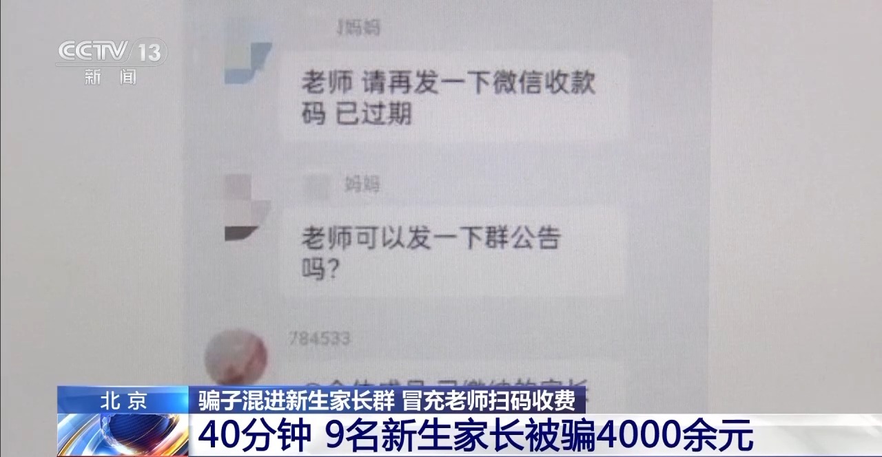 央视曝光家长群接龙交钱骗局：40分钟内9人被骗4000元