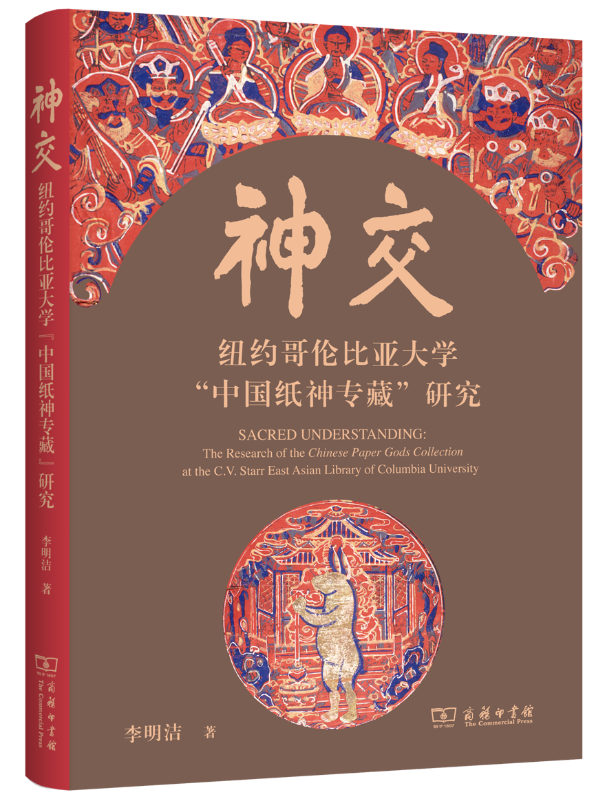 民俗学的创新探索之作——简评《神交：纽约哥伦比亚大学“中国纸神专藏”研究》