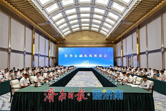 济南连续第四年召开驻山东金融机构座谈会