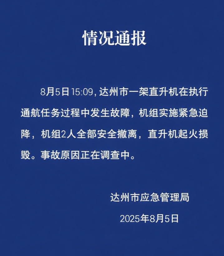 知乎精选:龙卡回收-四川达州一直升机发生故障紧急迫降，机组2人安全撤离