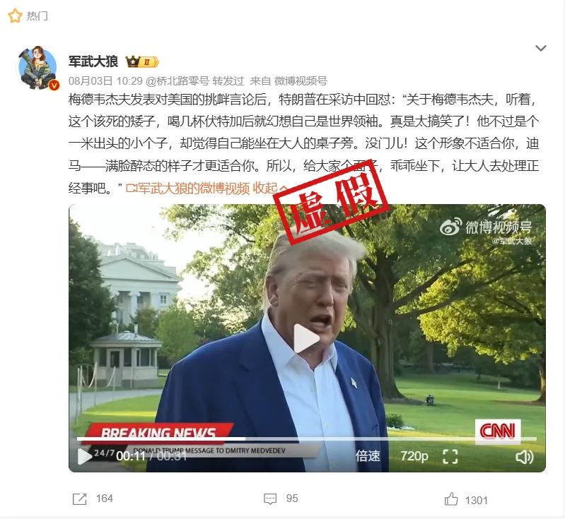 明查｜特朗普回怼梅德韦杰夫“一米出头坐大人桌”？