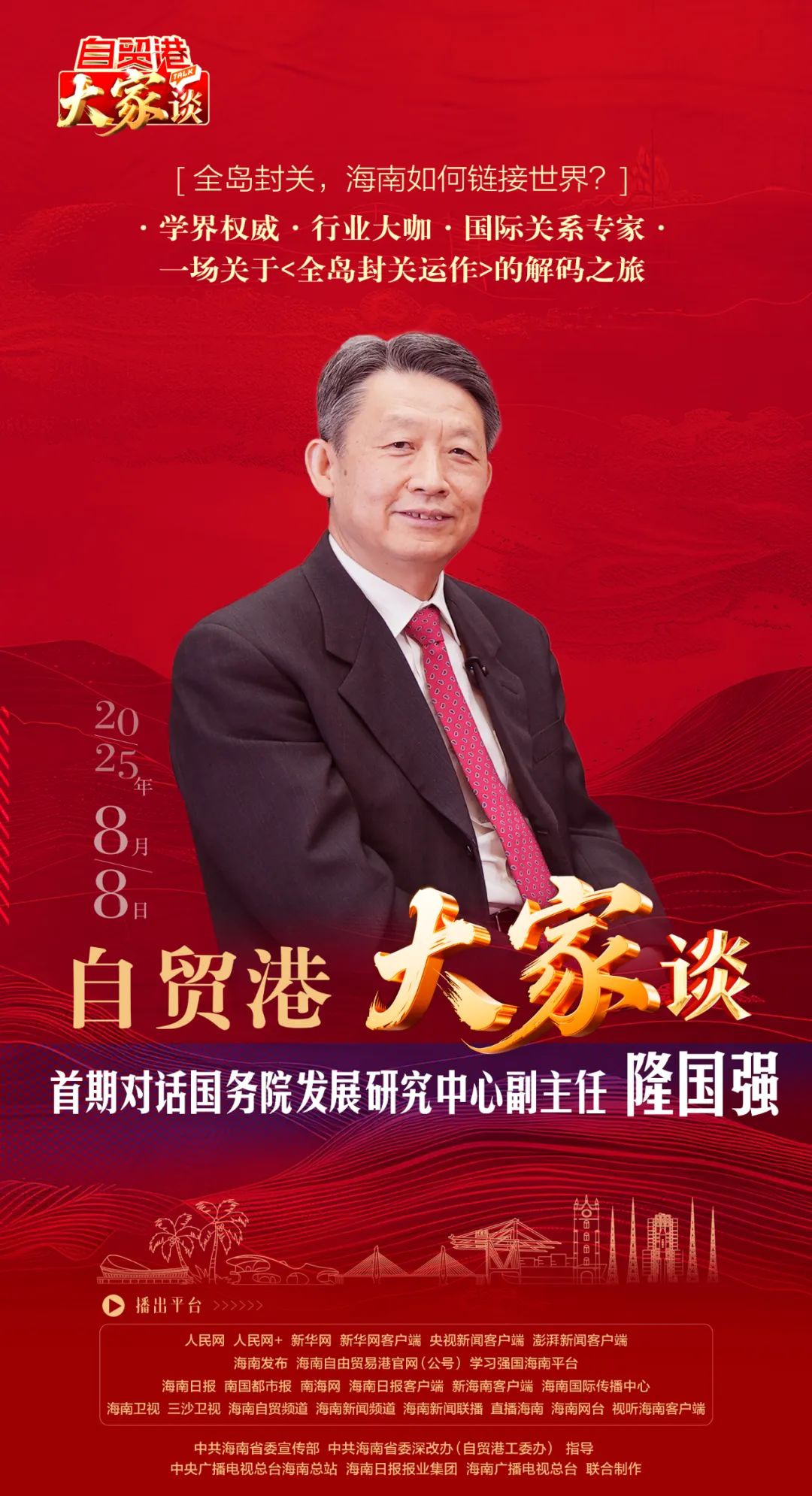 全岛封关，海南如何链接世界？《自贸港“大家”谈》大型访谈节目8月8日上线