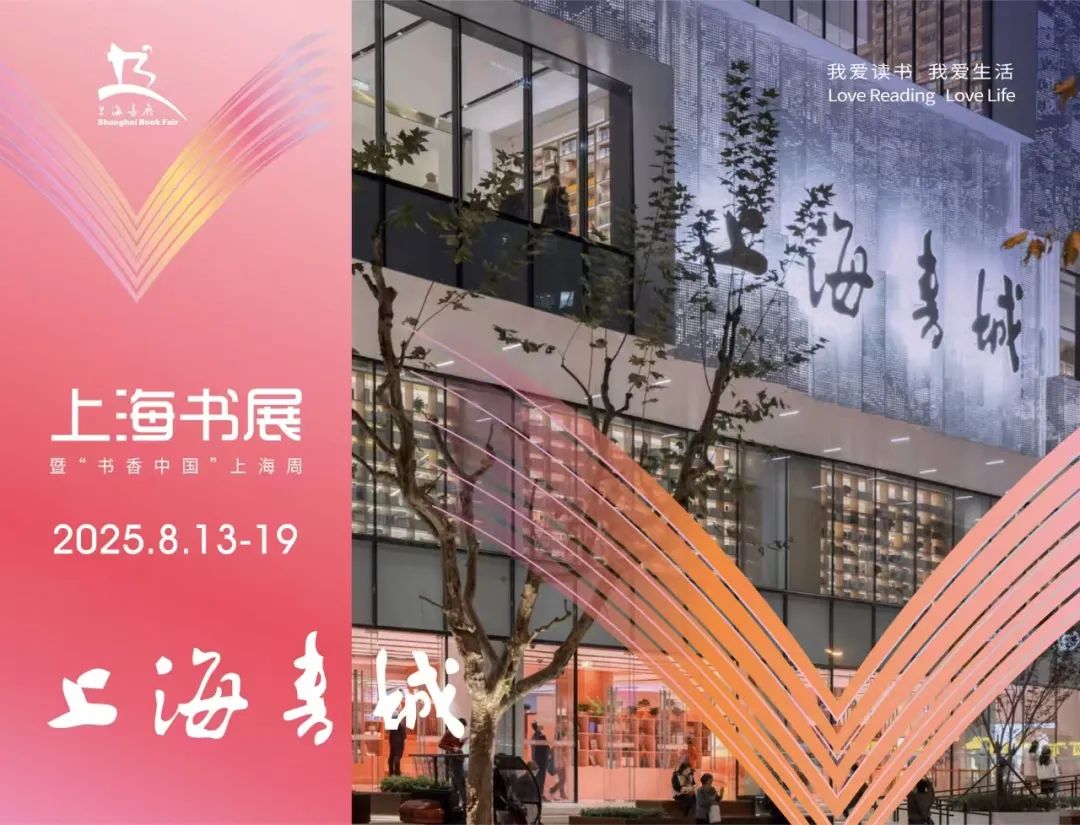 收藏这份排期表，2025上海书展上海书城双主场精彩纷呈