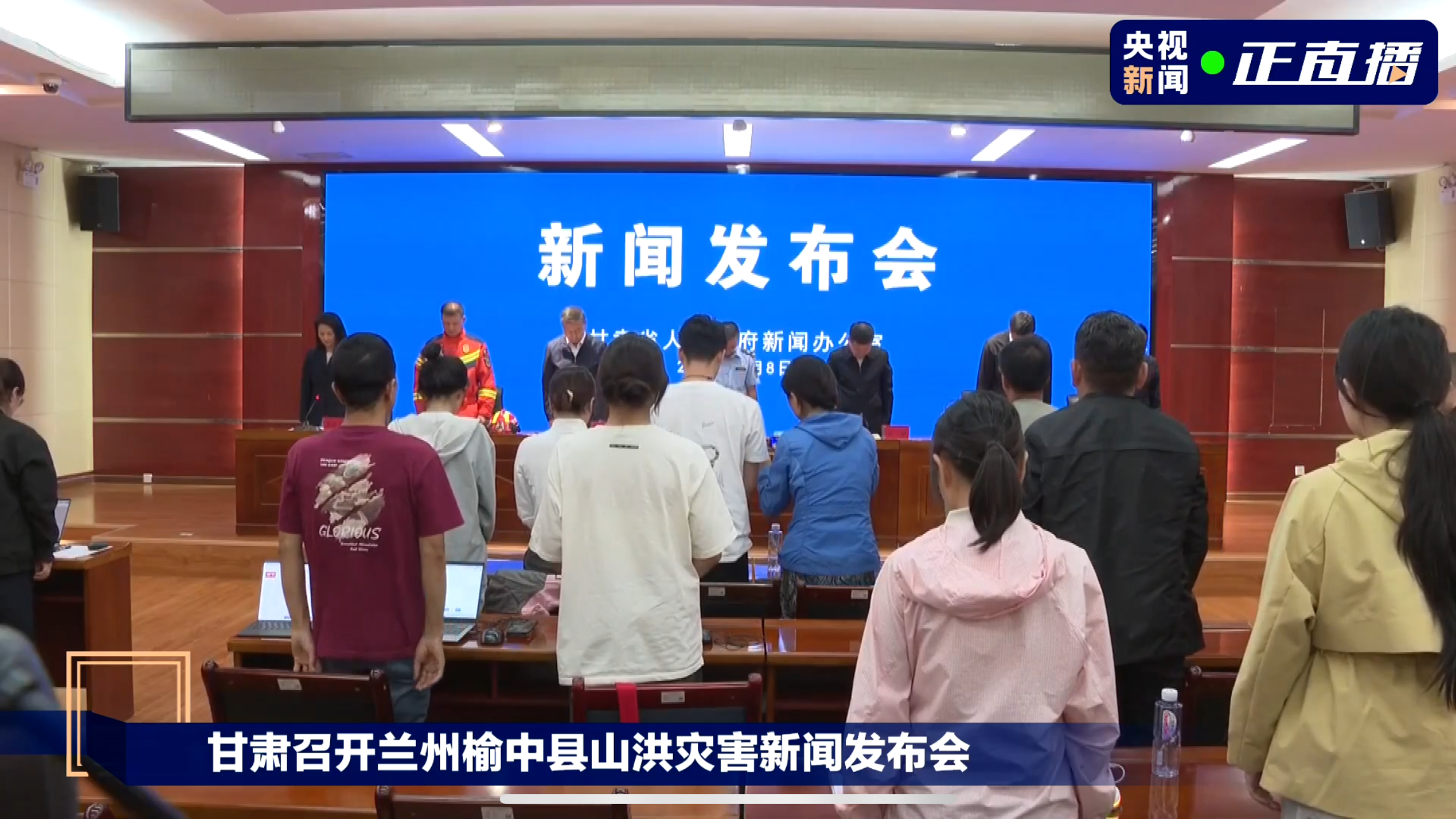 甘肃兰州榆中县山洪灾害新闻发布会现场为遇难者默哀