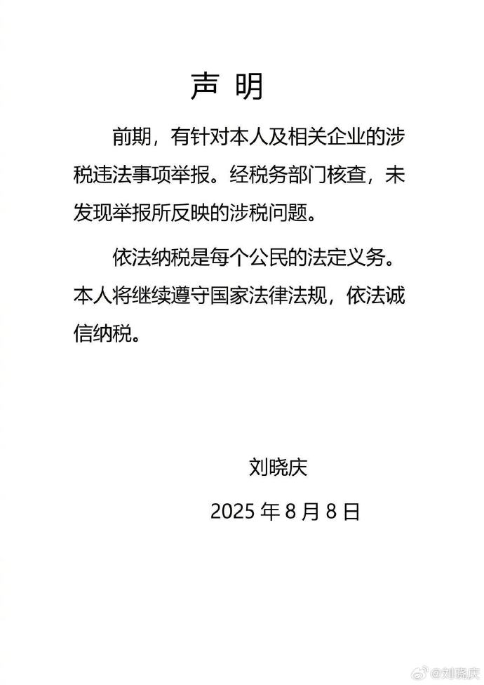 上海市税务局通报刘晓庆涉税违法事项核查结果：未发现举报所反映的涉税问题
