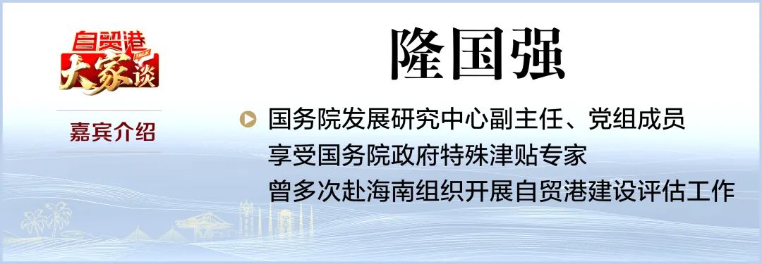 国务院发展研究中心副主任隆国强：全岛封关运作是更高水平开放的起点