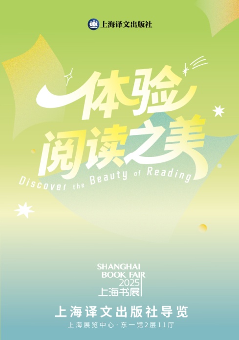 上海译文在2025上海书展：“体验阅读之美”