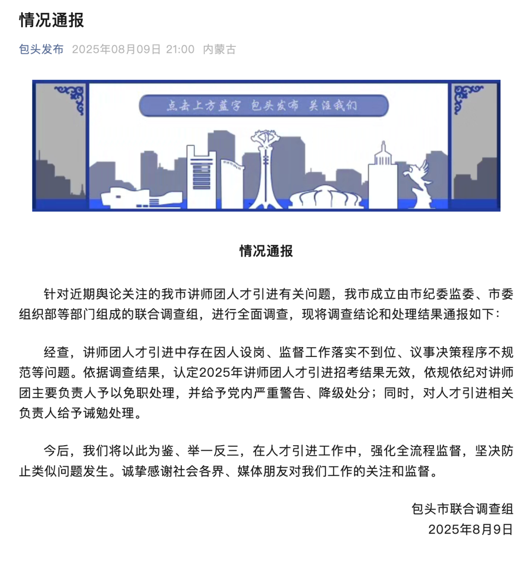 内蒙古包头市委讲师团两次因人设岗，媒体：人才引进岂能沦为“私人定制”