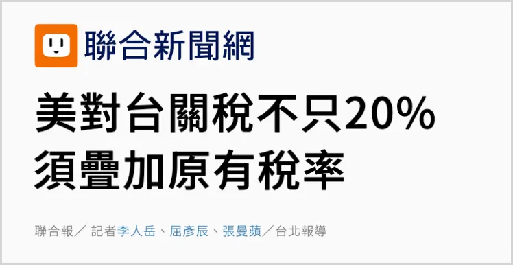 智慧优配:股票中杠杆意指什么-日月谭天 | 美对台关税步步紧逼，岛内痛骂赖清德“白跪白送”