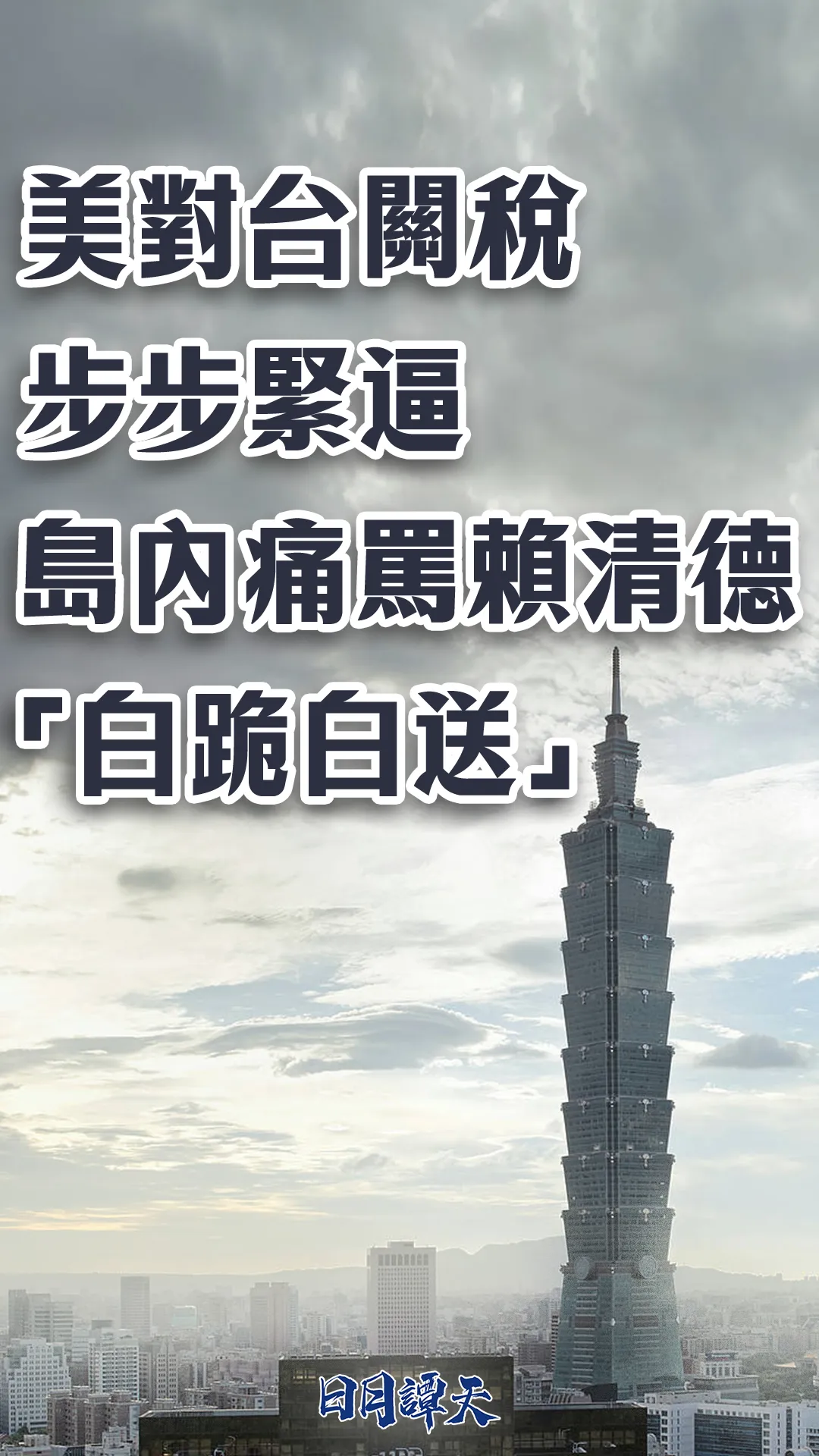 智慧优配:股票中杠杆意指什么-日月谭天 | 美对台关税步步紧逼,岛内痛骂赖清德“白跪白送”