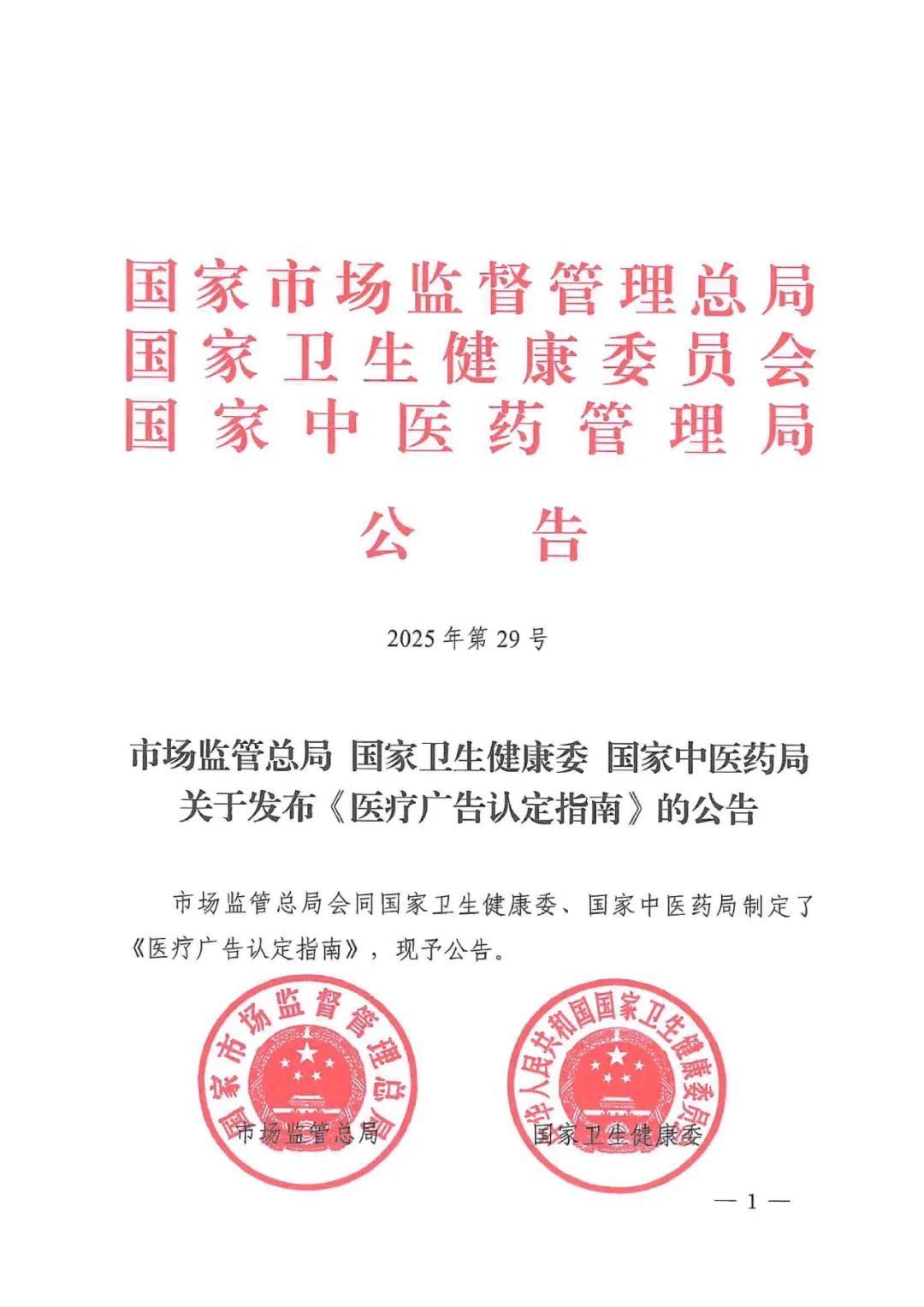 市场监管总局等三部门联合发布《医疗广告认定指南》