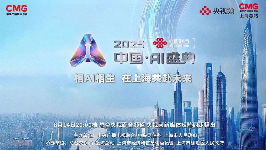 相AI相生，共赴未来！总台《2025中国·AI盛典》即将播出