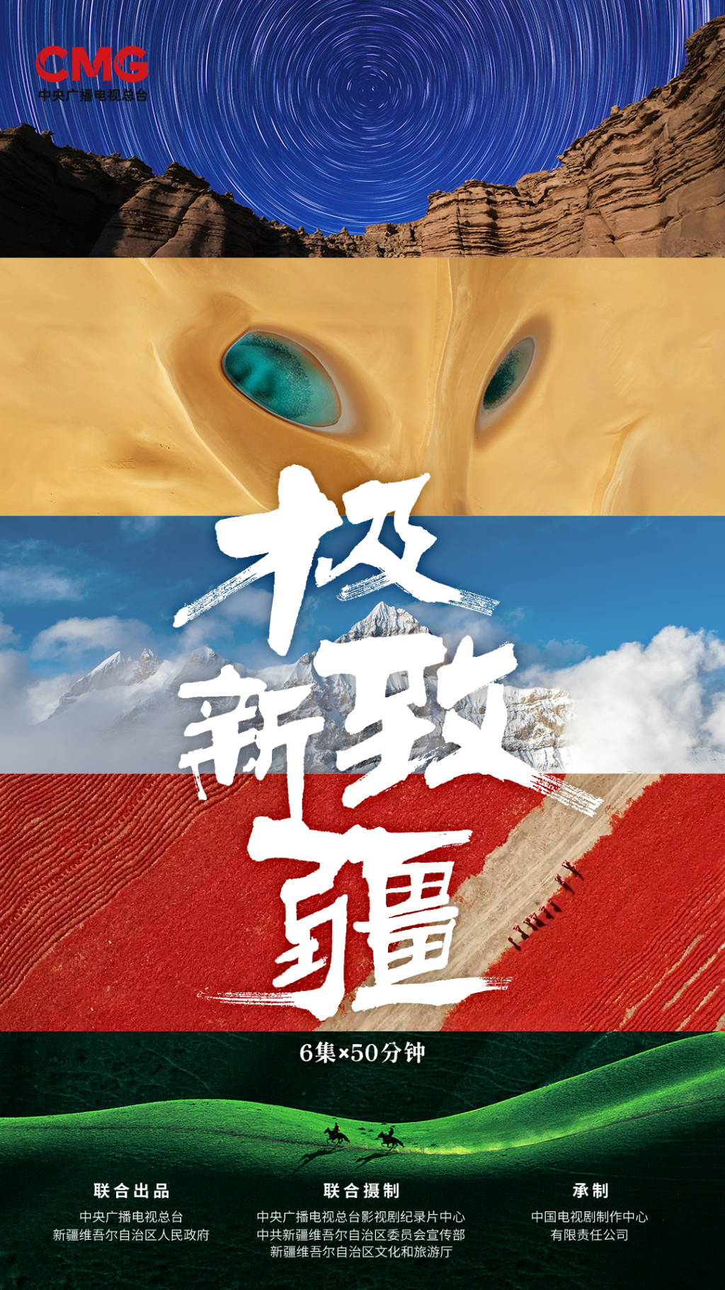 《极致新疆》：一部真实而澎湃的新疆纪录片