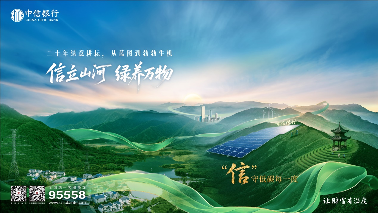 践行“两山”理念，中信银行上海分行以金融笔触绘就绿色未来