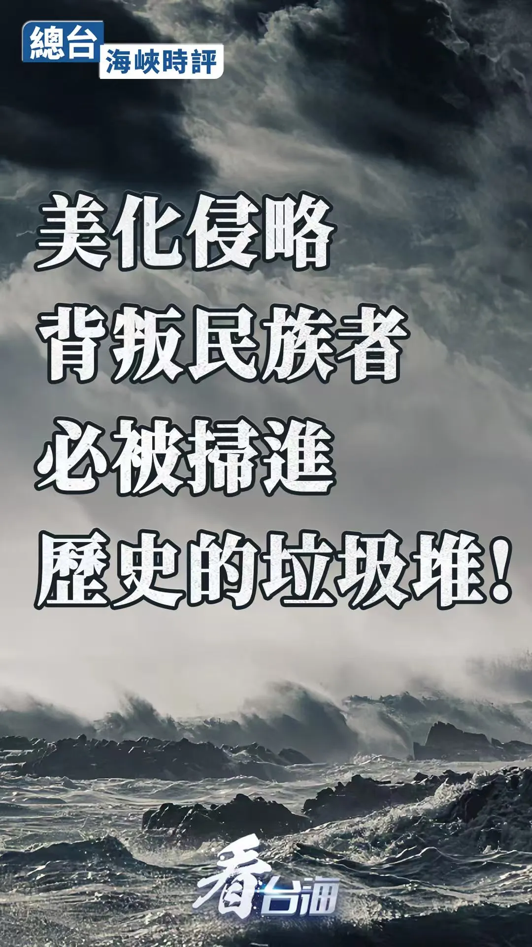 总台海峡时评：美化侵略、背叛民族者，必被扫进历史的垃圾堆！