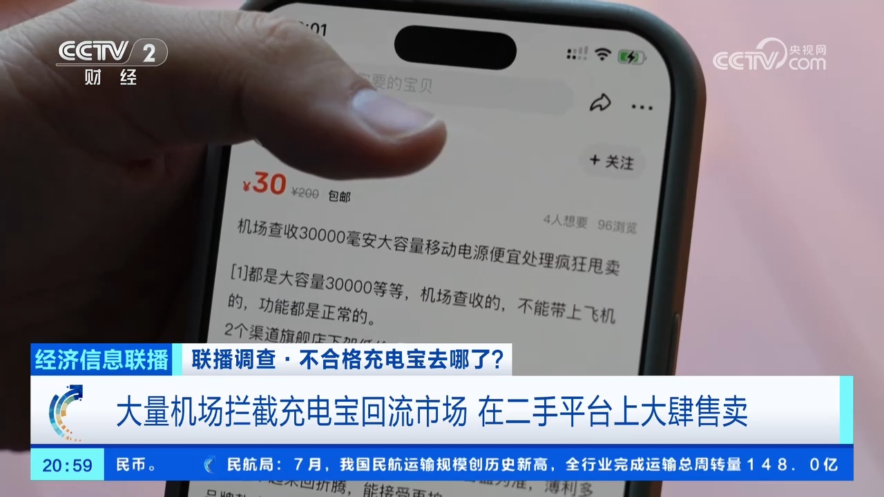 央视调查：大量机场拦截的不合格充电宝，到底去哪儿了？