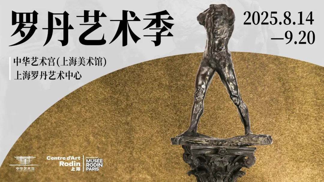 一周展讯｜感受罗丹的力量，走近米勒的土地