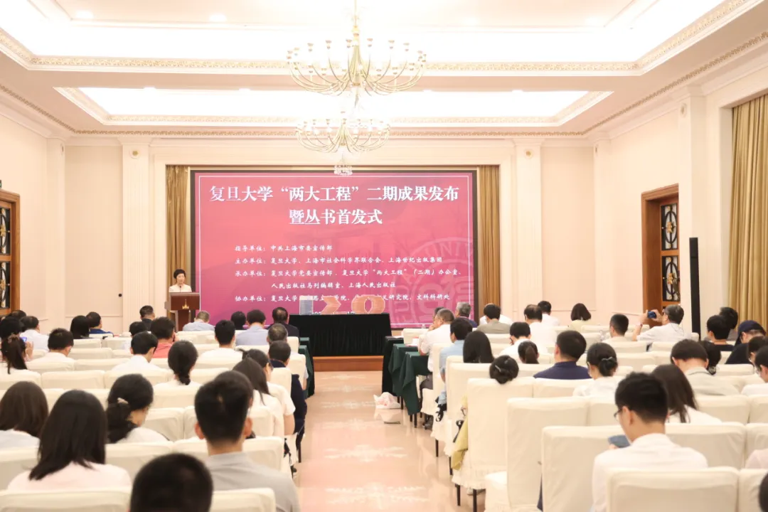 20部学术专著、数百人参与，复旦大学“两大工程”二期丛书首发亮相