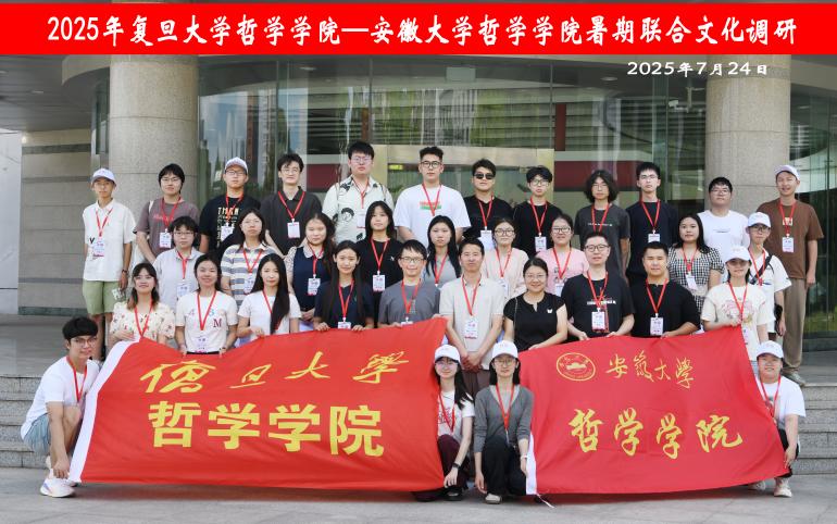 复旦哲院&安徽大学哲院暑期联合调研纪实｜皖北三城问道