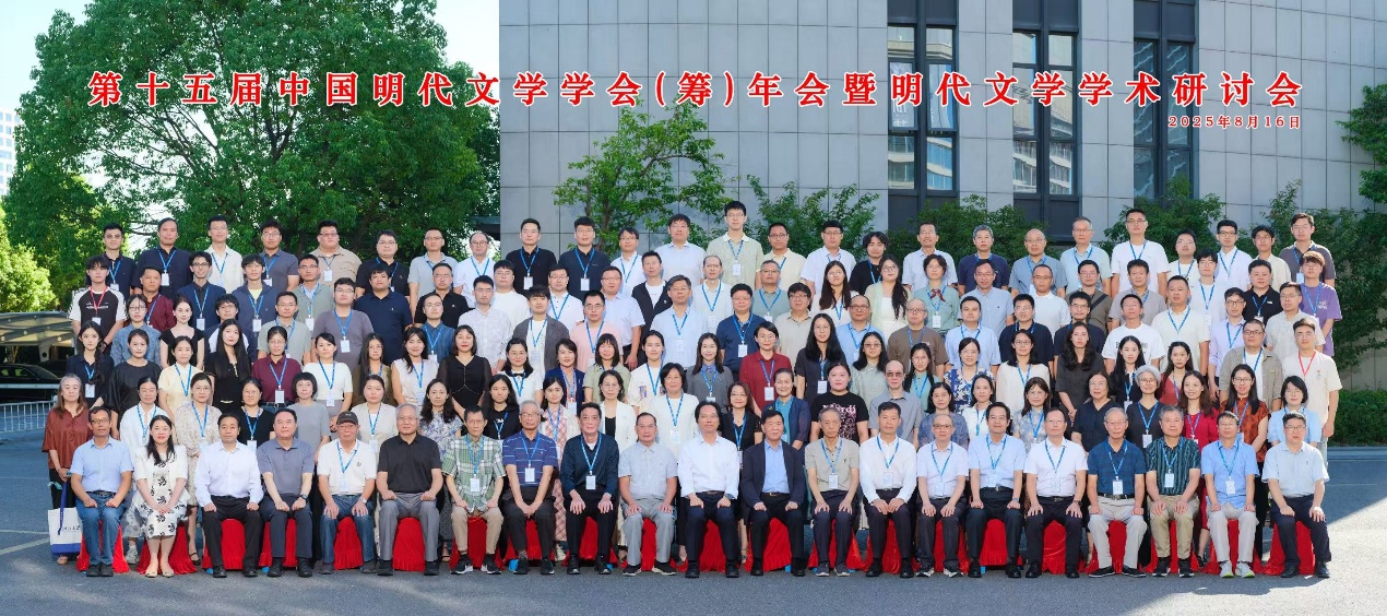 中国明代文学学会（筹）第十五届年会暨明代文学学术研讨会