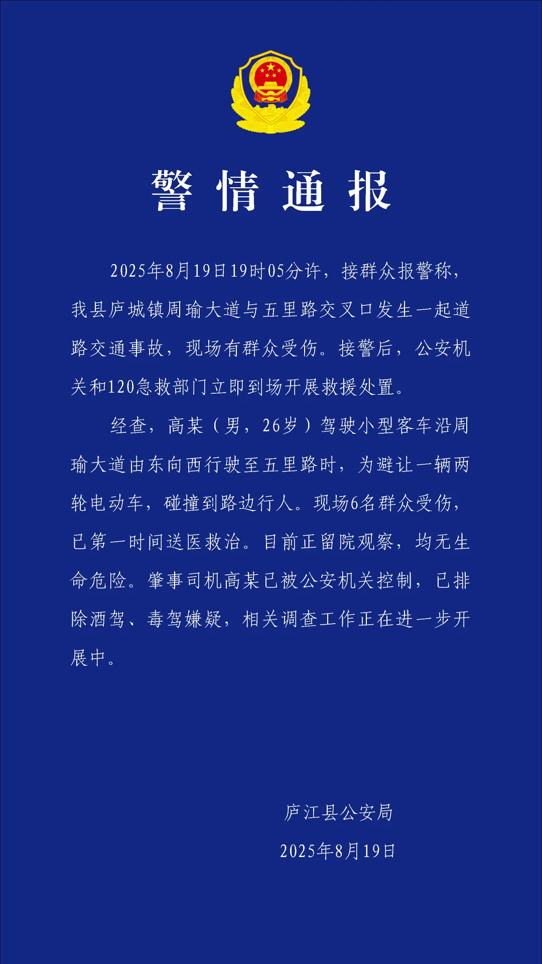 安徽庐江一小型客车为避让电动车碰撞到路边行人，致6人受伤