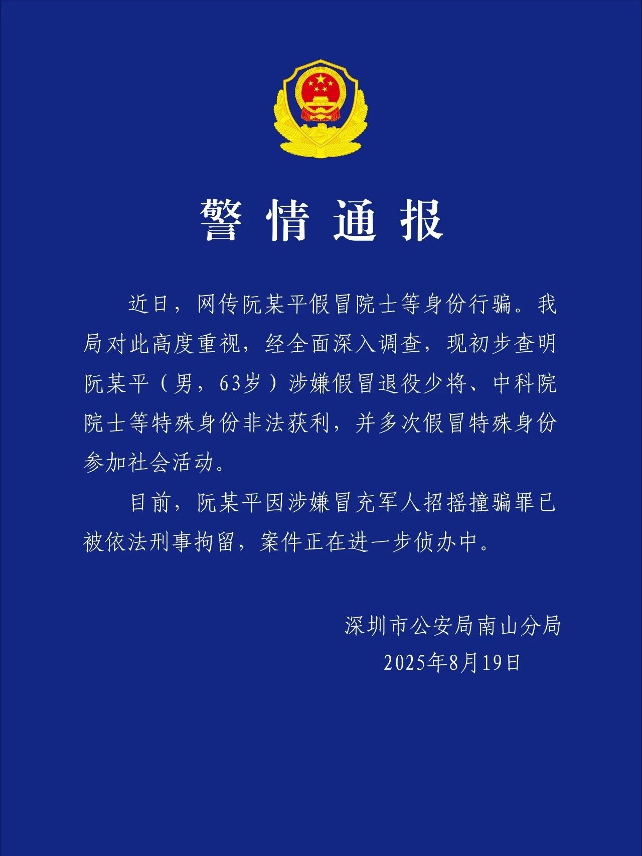 深圳警方：涉嫌冒充军人招摇撞骗假院士阮某平被刑拘