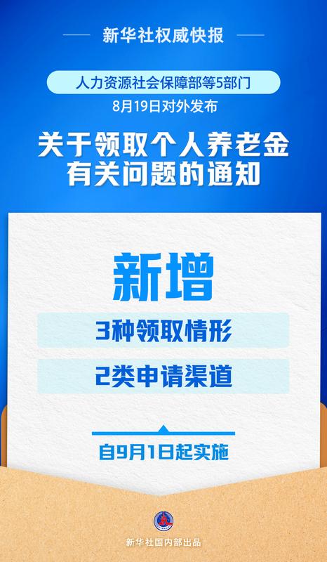 9月1日起实施！个人养老金新增3种领取情形