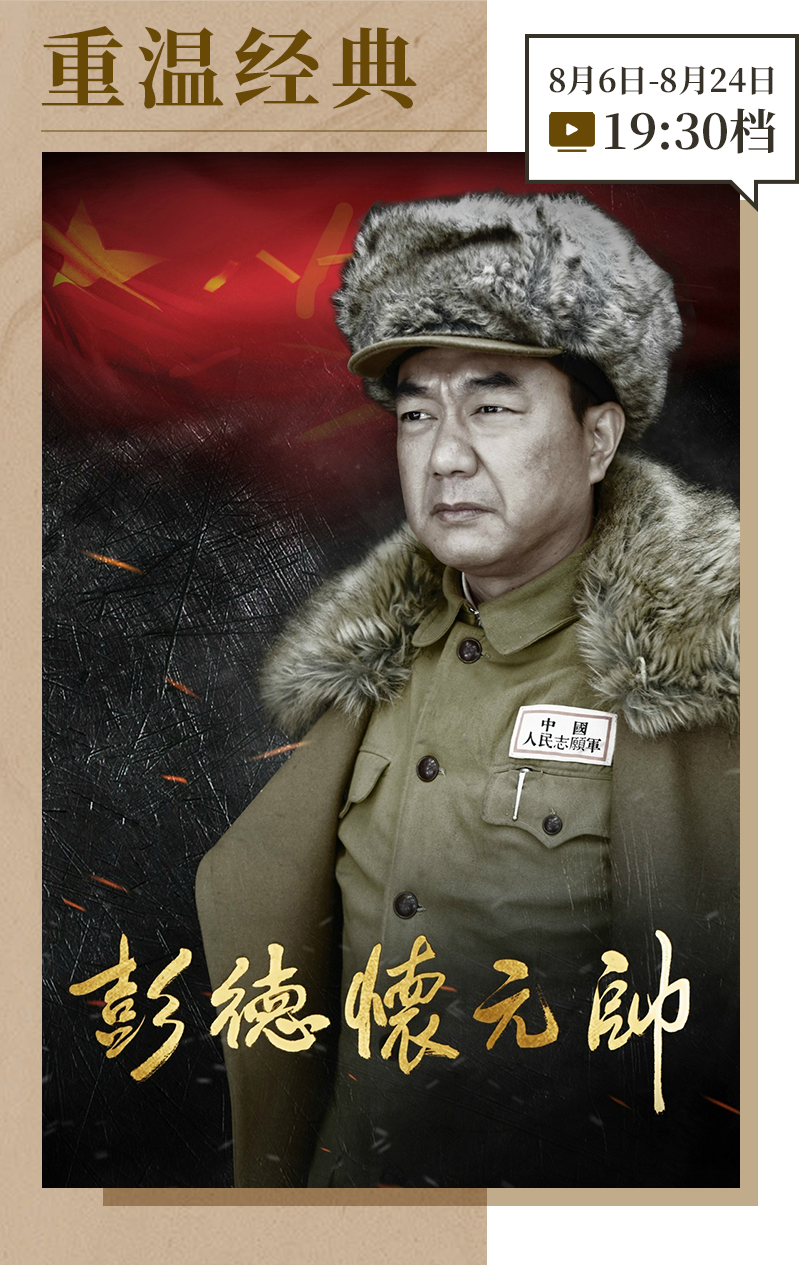重温经典｜《彭德怀元帅》编剧马继红：艺术之树何以常青
