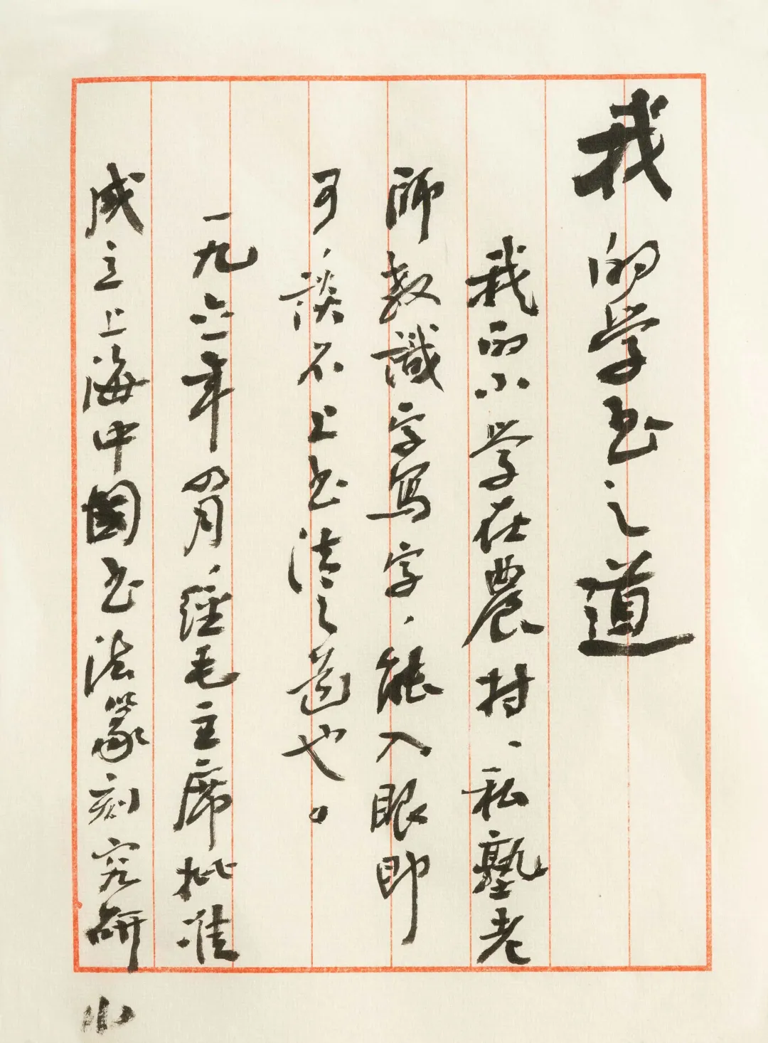 纪念|追忆周志高先生与上海书法界