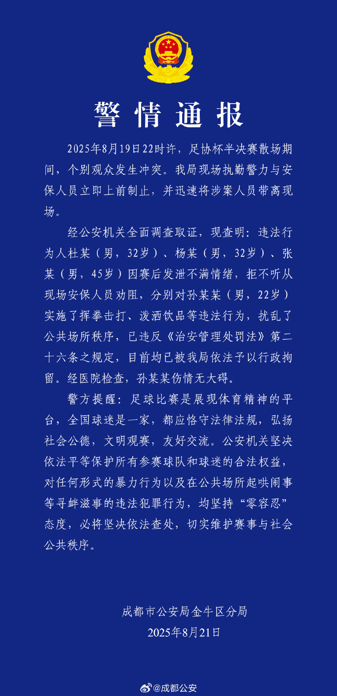 成都警方：足协杯半决赛后滋事，三男子被行拘