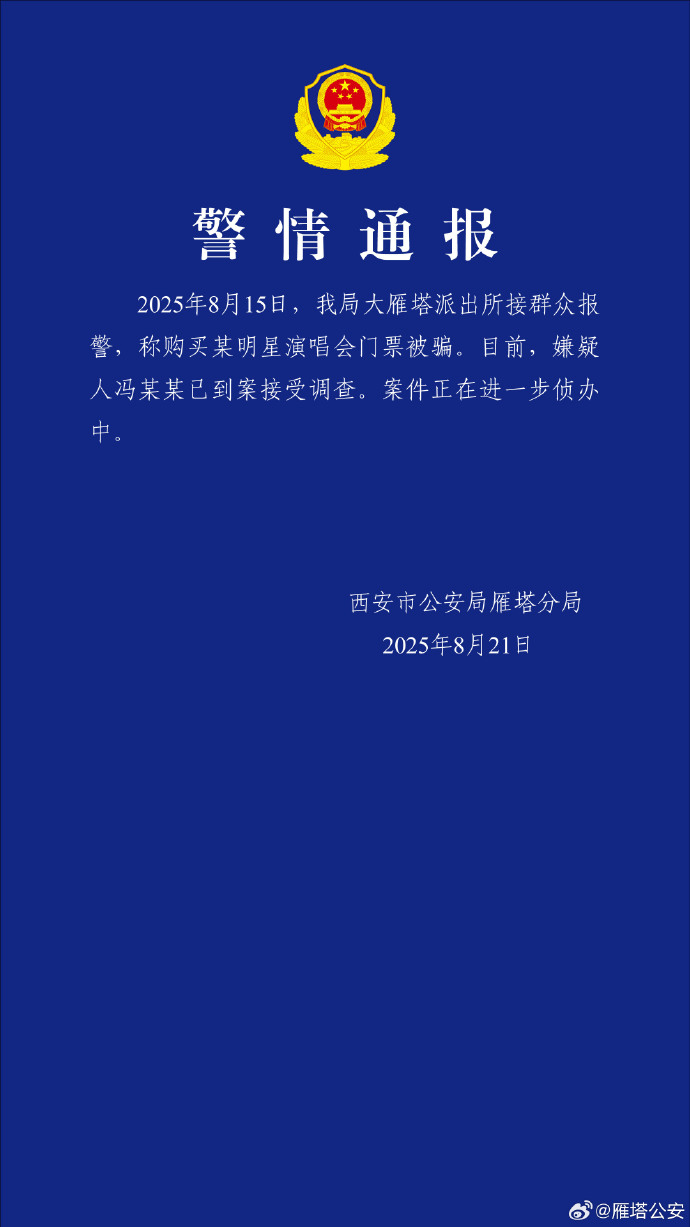 西安警方通报多人买王力宏演唱会门票被骗：嫌疑人已到案