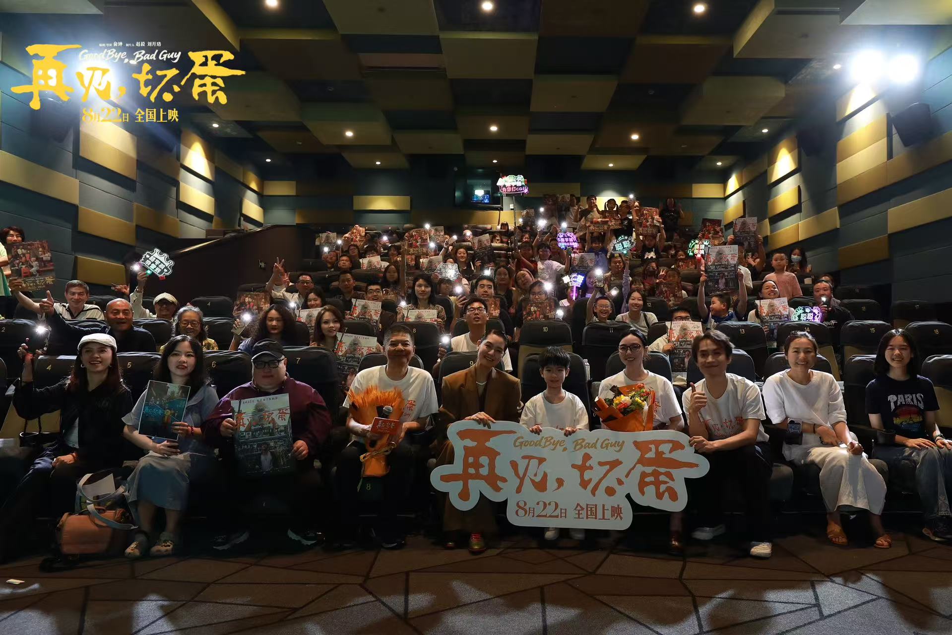 首映｜电影《再见，坏蛋》：说最狠的话，做最暖的事