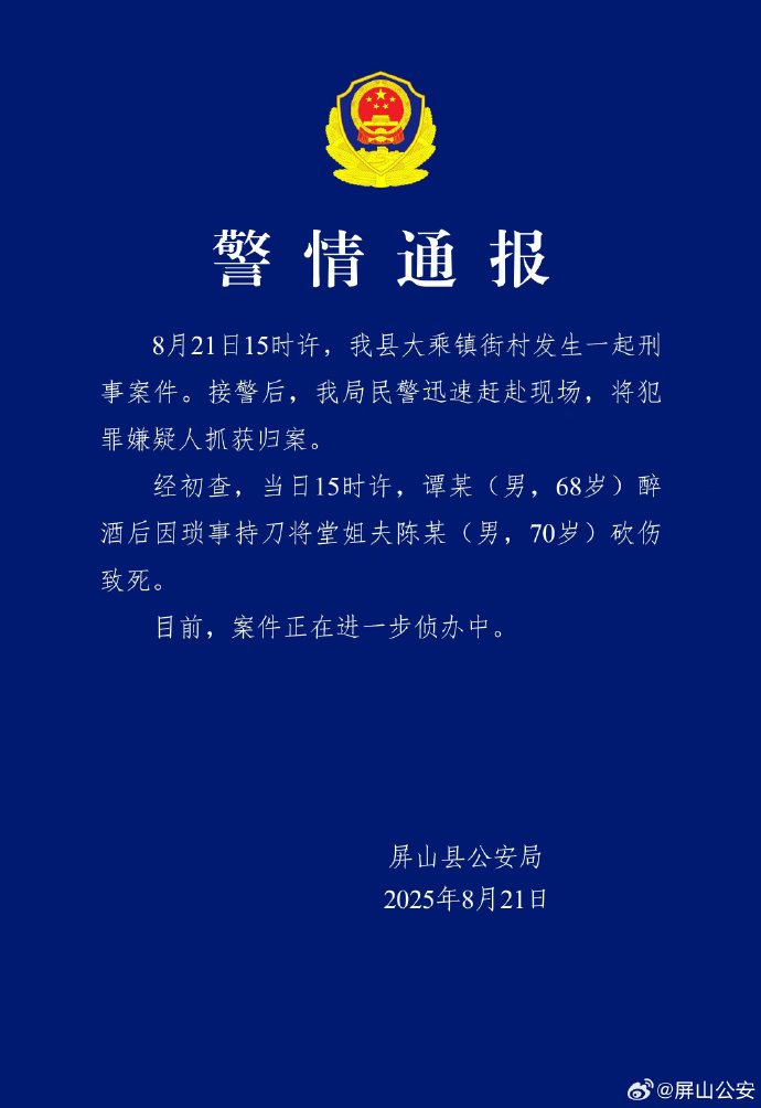 四川屏山警方通报68岁男子醉酒后杀害堂姐夫：嫌疑人已被抓
