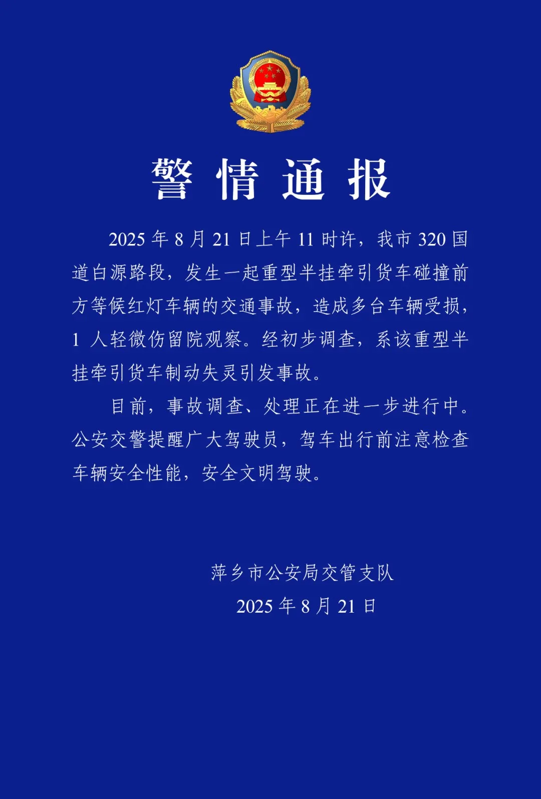 江西萍乡警方：一货车制动失灵致多车受损，1人轻微伤留院观察