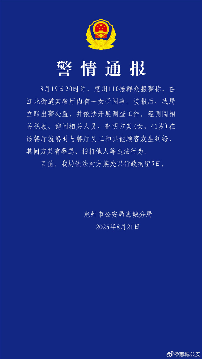 广东惠州警方：女子就餐时因纠纷辱骂、拍打他人，被行拘5日
