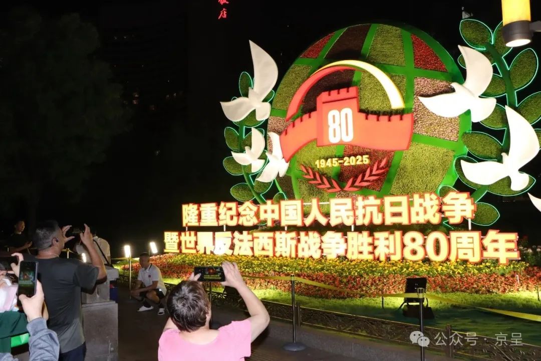 纪念抗战胜利80周年主题花坛亮灯