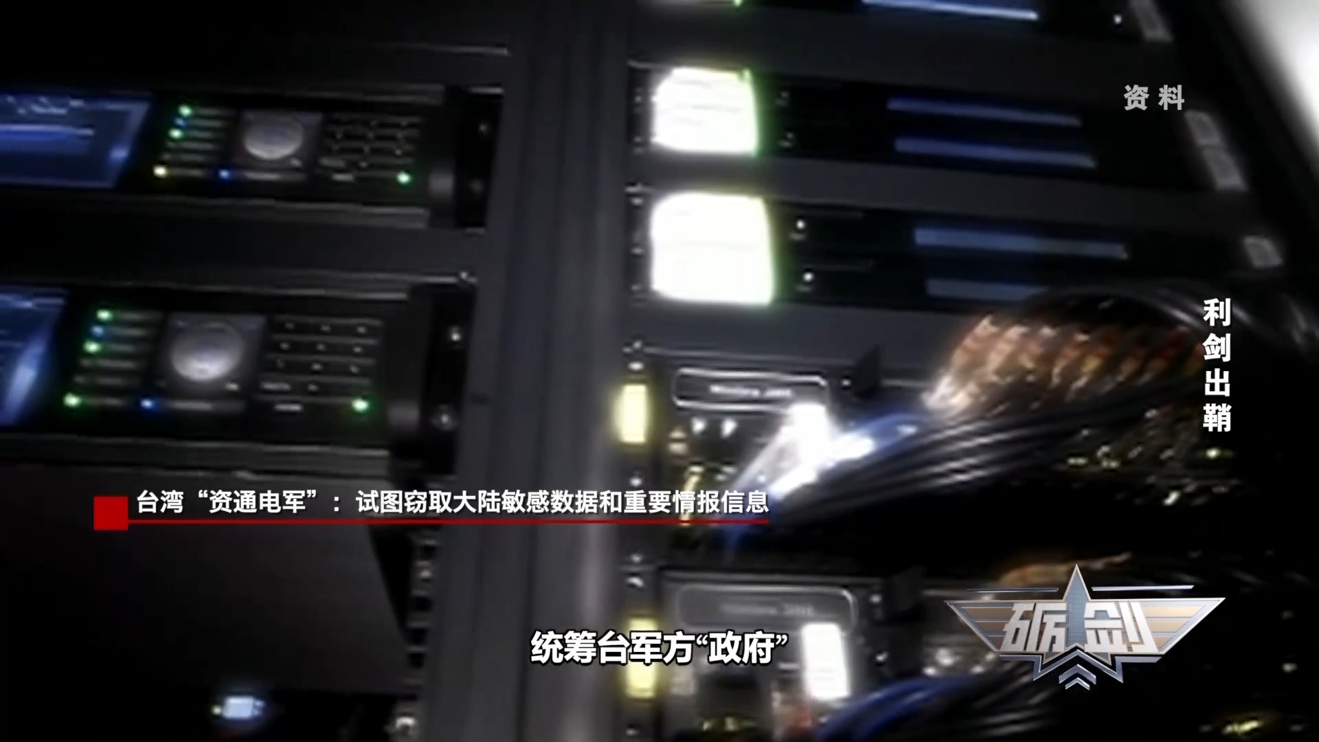 国家安全机关:台湾“资通电军”数十个网攻平台已被查获,终身追责