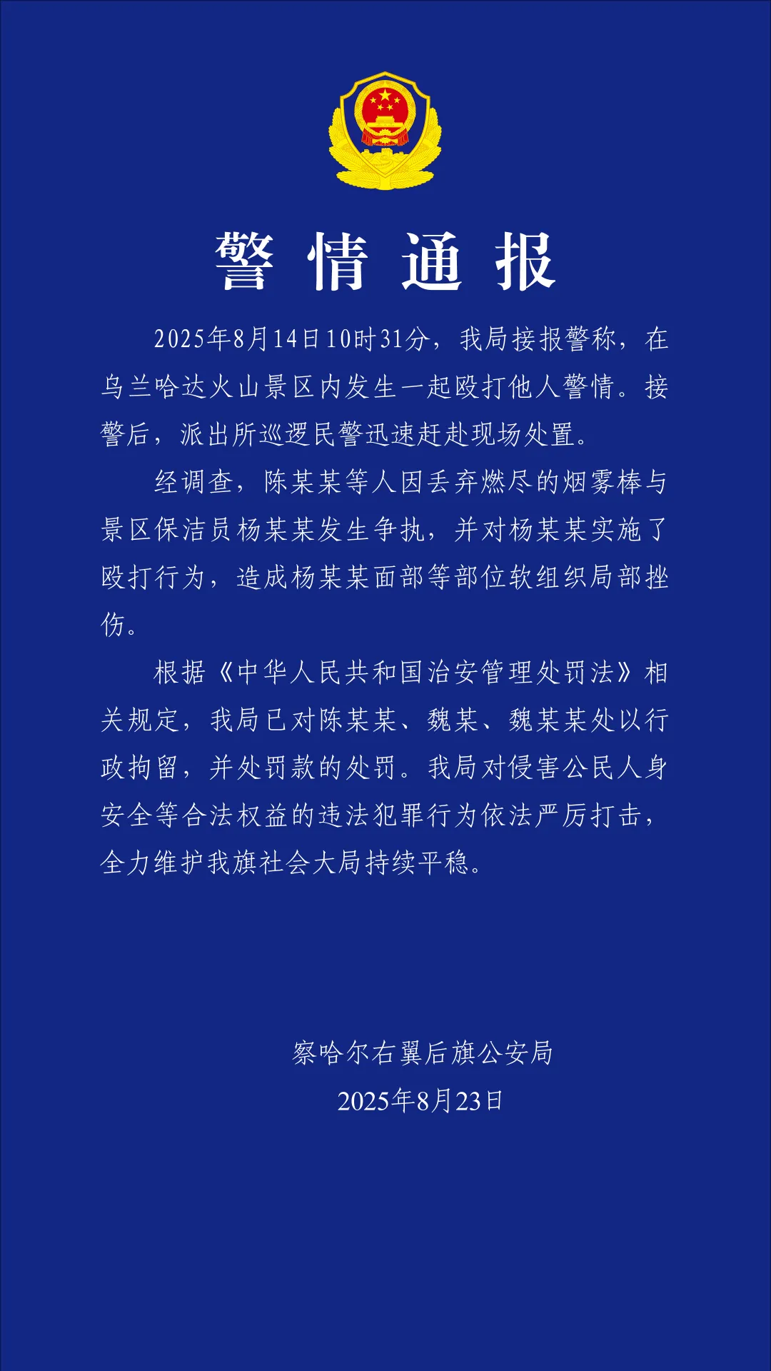 3人在乌兰哈达火山景区内殴打保洁员，被行政拘留