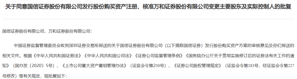 又一起券业并购获批！国信证券获准成为万和证券主要股东