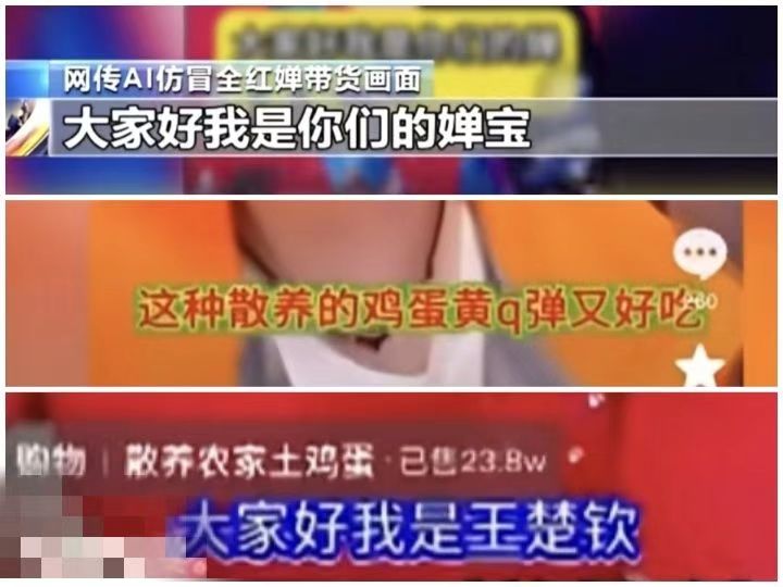 婵宝、莎莎、“大头”喊你买土鸡蛋?别信,那是AI伪造的