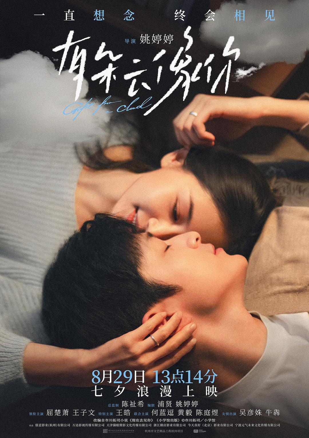 首映｜《有朵云像你》：屈楚萧王子文诠释“最好的爱情”