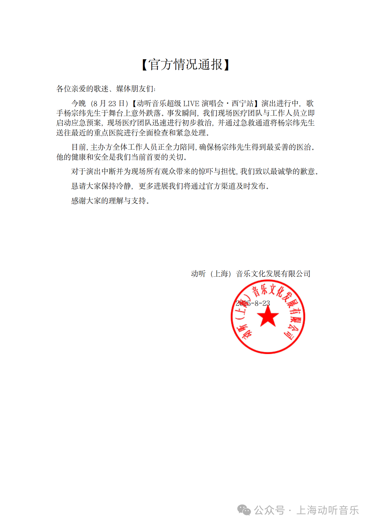 官方通报“杨宗纬舞台上意外跌落”：已就近送往重点医院