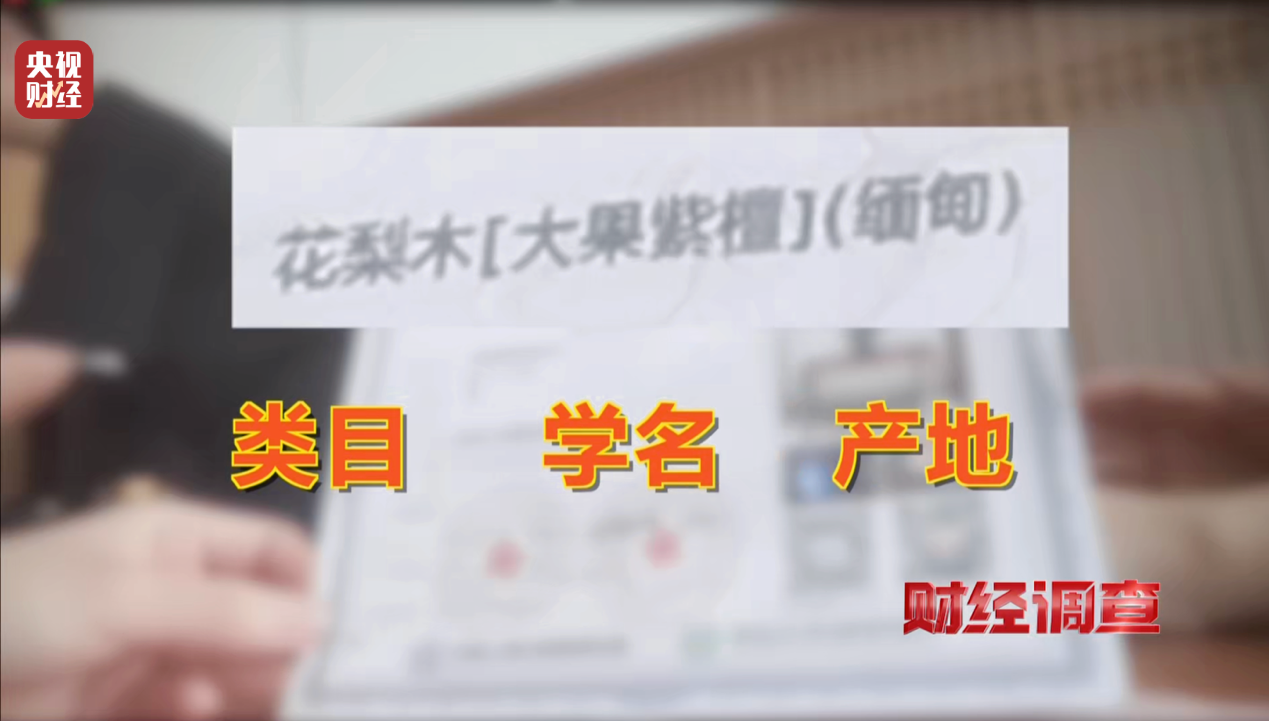 产地假的、证书按斤卖,央视曝光红木市场批量造假