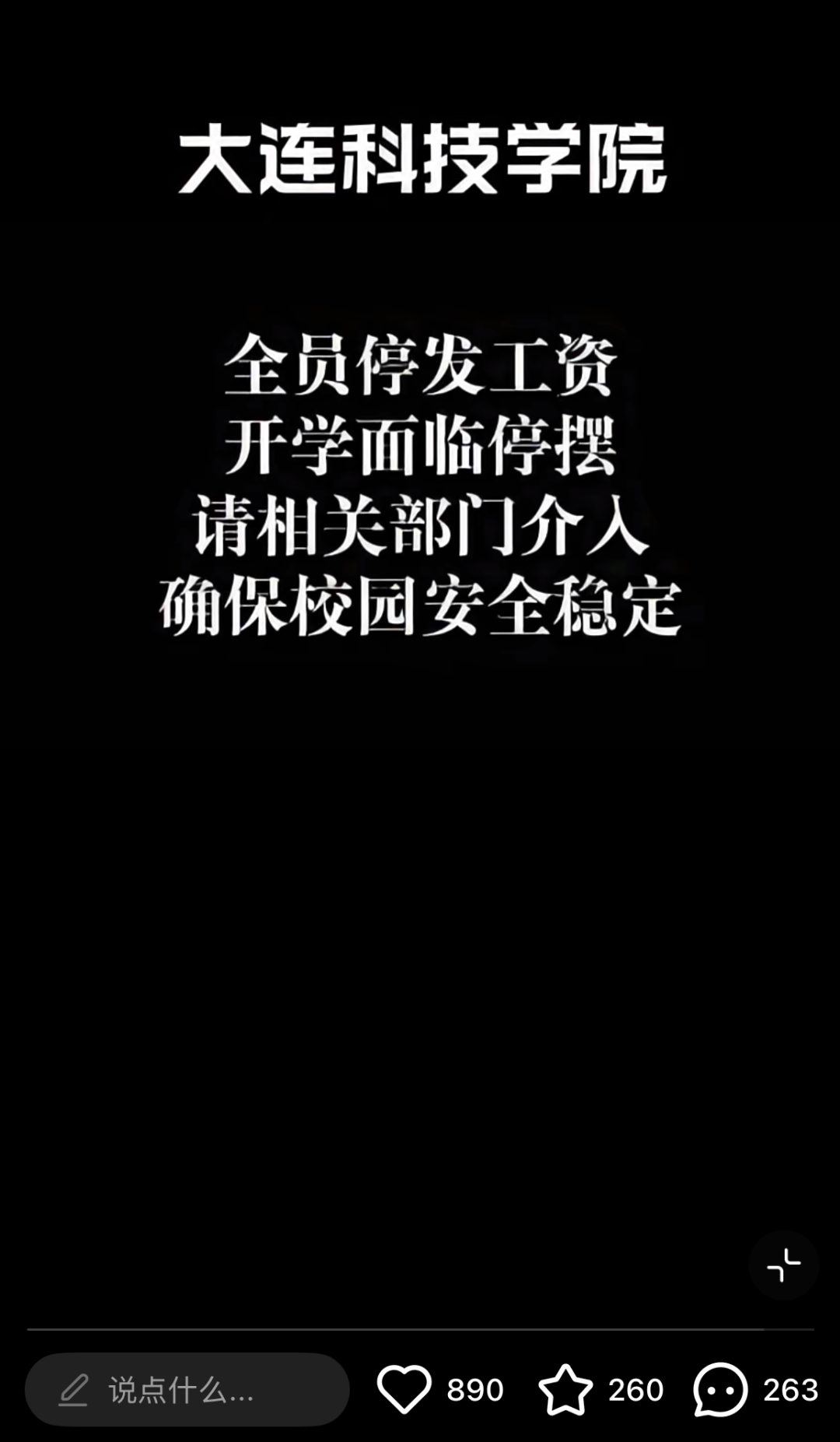 大连一高校被曝全员停发工资，校方称工资已发、招生不受影响